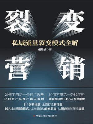 cover image of 裂变营销